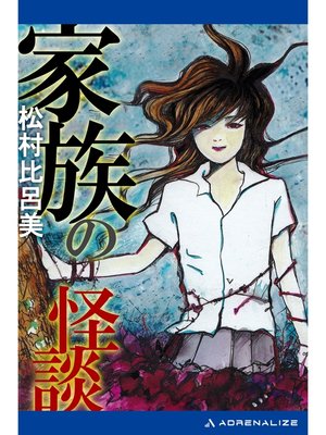 cover image of 家族の怪談